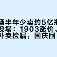 青岛啤酒半年少卖约5亿瓶、利润反而没塌:1903涨价、崂山收缩、外卖捡漏,国庆囤酒前把三笔账算清