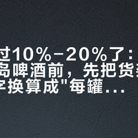 已经涨过10%-20%了：中秋国庆买青岛啤酒前，先把货架上那8个名字换算成