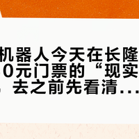 300台机器人今天在长隆集体上班：240元门票的“现实版西部世界”，去之前先看清这几点