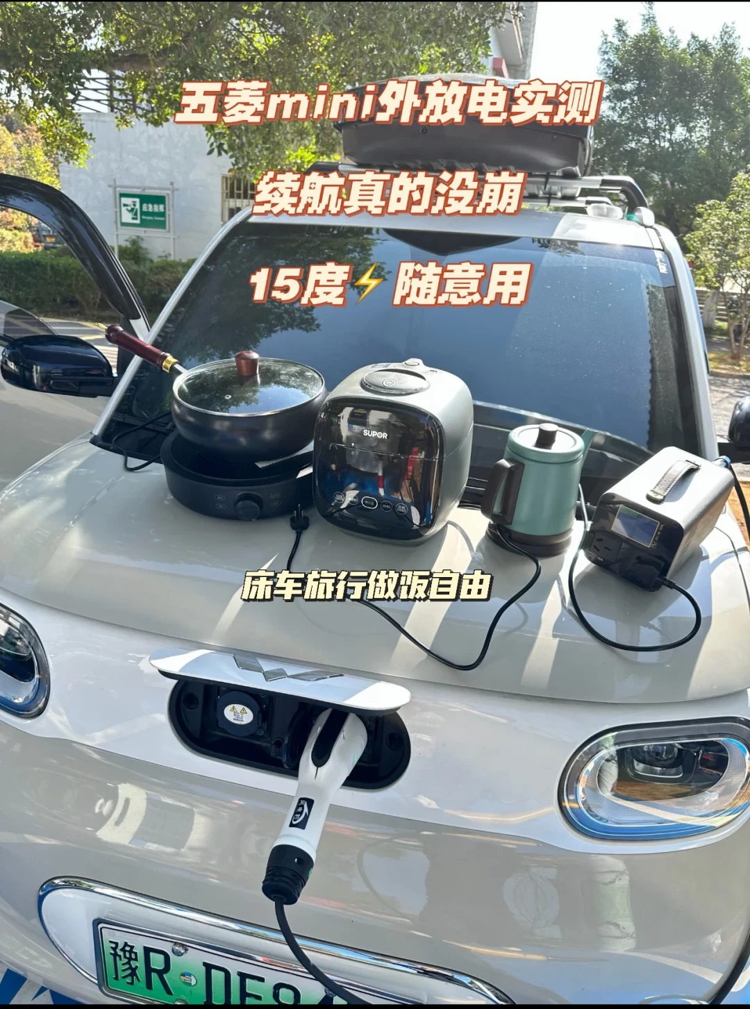 你以为的“禁明火”，可能把卡式炉也算进去了：电车放电做饭前，先把功率、锅和营地口径对一遍