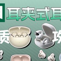 耳夹式耳机到底能不能好好听歌？