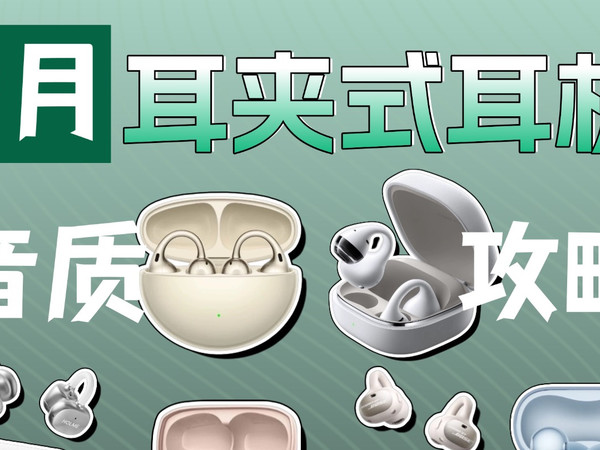 耳夹式耳机到底能不能好好听歌？