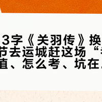 背完953字《关羽传》换终身免票：双节去运城赶这场“考试”，值不值、怎么考、坑在哪一次算完