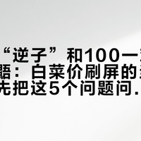金晨的“逆子”和100一对的退坑蜜袋鼯：白菜价刷屏的当下，接手前先把这5个问题问完