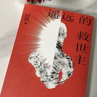《遥远的救世主》电子书冲上三榜第一，二手05版被炒到上千：买书前，先看清“未删减”三个字在为谁定价