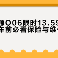 13.59万起的启源Q06真便宜？老车主：提车后多花的钱才是大坑