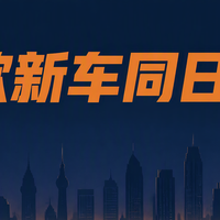 史上最疯狂的“车市疯狂星期三”：9款新车同日上市！