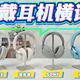 联名预售、旗舰耳机横评 | BOSE9.25日报