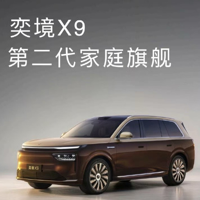 27.98万起！奕境X9正式上市，华为含量拉满，问界M9压力来了?