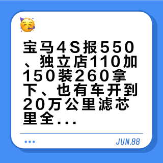 宝马4S报550、独立店110加150装260拿下、也有车开到20万公里滤芯里全是沥青：对完6套判换口径、7份真实账单和9起实录，国庆长途前我把没人记得的汽油滤芯拆成三本账