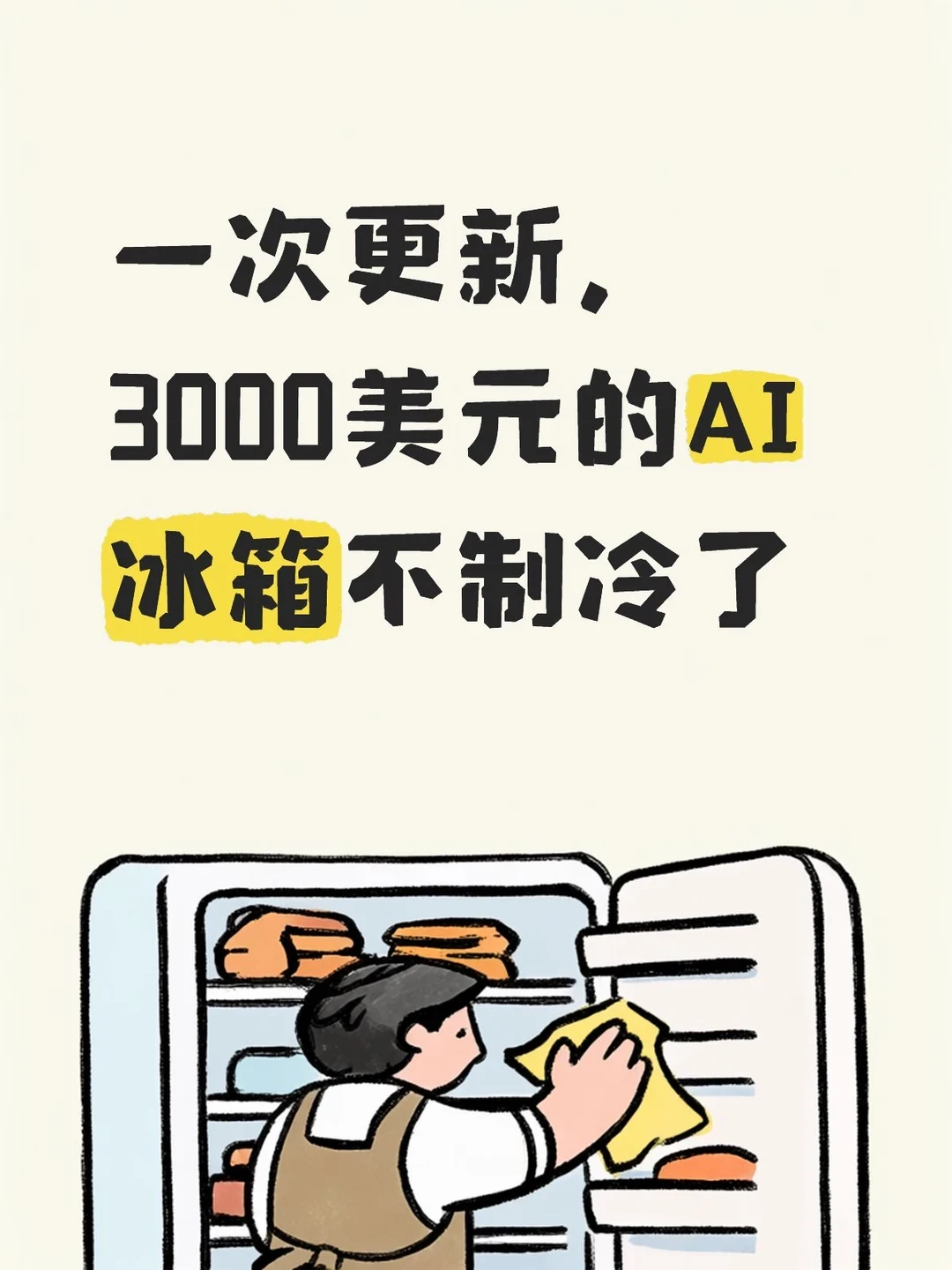 三星AI冰箱更新完不制冷,还赶在韩国中秋前夜:国补恢复、双11在即,给厨房添“智能”前先过这四道闸