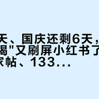 中秋当天、国庆还剩6天，"9.9付邮试喝"又刷屏小红书了：我把6条商家帖、133个泡袋的年度账单、两种克单价和"茶样对茶不对"的反方摆齐，理清茶样的3种种类、1笔成本账和节前4类人的动作