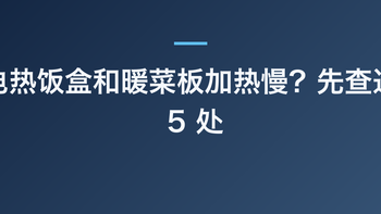 电热饭盒和暖菜板加热慢？先查这 5 处