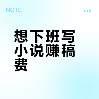 想下班写小说赚稿费？番茄新规+起点杀AI，入场前这几笔钱先别急着花