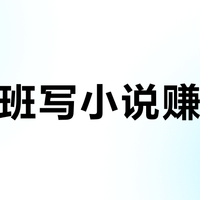 想下班写小说赚稿费？番茄新规+起点杀AI，入场前这几笔钱先别急着花