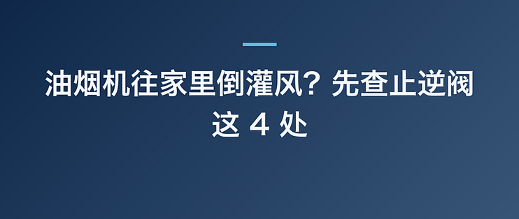 油烟机往家里倒灌风？先查止逆阀这 4 处