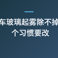 冬季开车玻璃起雾除不掉？这 5 个习惯要改