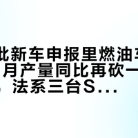 第411批新车申报里燃油车只剩12款，9月产量同比再砍一半：但同一周，法系三台SUV焕新上市、博越L换代——现在买油车，下单前先查清“供给三件事”