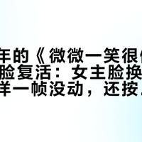 下架五年的《微微一笑很倾城》被AI换脸复活：女主脸换成王朱悦、杨洋一帧没动，还按新剧规则VIP日更——情怀党、会员党和AI观察党，先把三个问题看明白