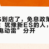 纯电ES到店了，免息政策截止10月31：犹豫新ES的人，先把三台“电动雷”分开