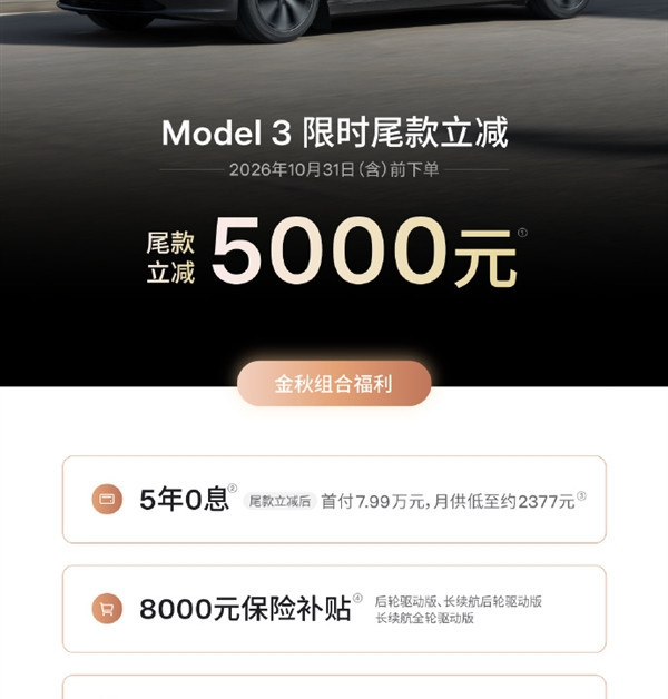 特斯拉中国优惠调整：Model 3减5000元、Model Y减7000元