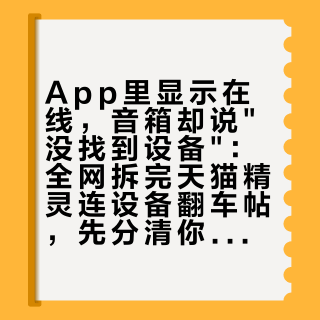 App里显示在线,音箱却说"没找到设备":全网拆完天猫精灵连设备翻车帖,先分清你走的是哪条路