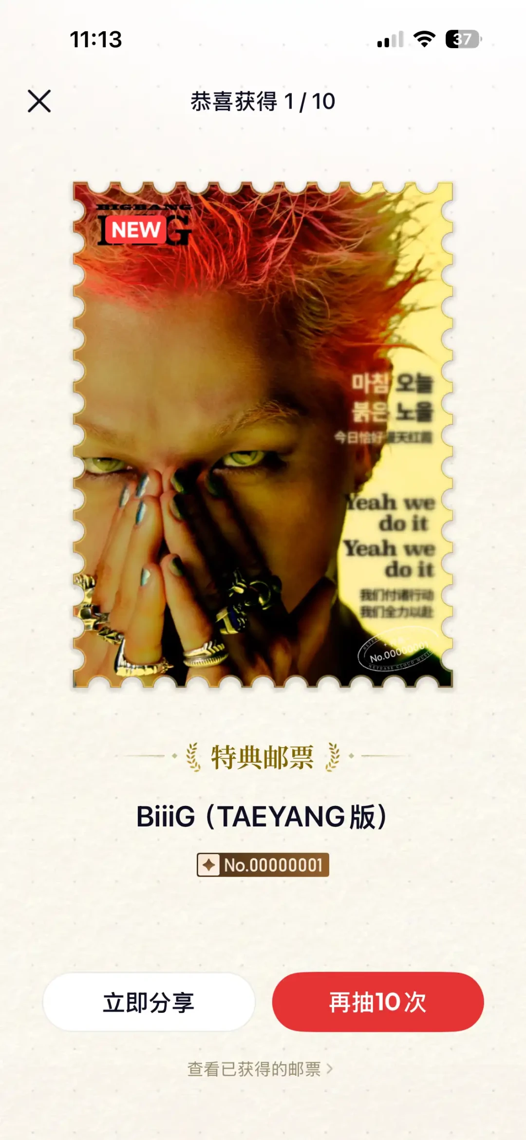BIGBANG二十周年邮票把评论区变成集市:网易云集邮的白嫖路线、金编市价和290元学费,抽之前先对完三笔账