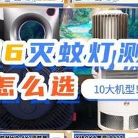 灭蚊器是智商税吗？解答灭蚊灯哪个品牌好，小白快速收藏！