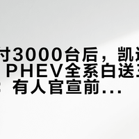 三周交付3000台后，凯迪拉克给XT5 PHEV全系白送三电终身质保：有人官宣前12天刚自费买过——双节这波权益，签字前先把没写进通稿的五件事问清