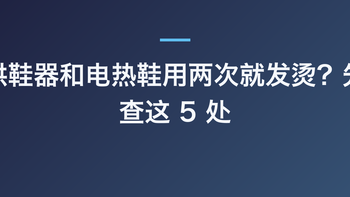 烘鞋器和电热鞋用两次就发烫？先查这 5 处