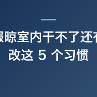 冬天衣服晾室内干不了还有味？先改这 5 个习惯