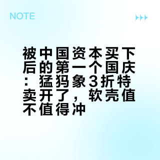 被中国资本买下后的第一个国庆：猛犸象3折特卖开了，软壳值不值得冲