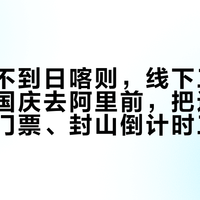 线上选不到日喀则，线下三分钟能补：国庆去阿里前，把边防证、转山门票、封山倒计时三道账一次算清
