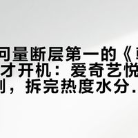 官博访问量断层第一的《朝玉阶》12月才开机：爱奇艺悦享会50余部剧，拆完热度水分再决定等谁