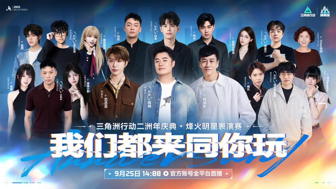 何润东中秋站上三角洲二周年主舞台:从被开涮的“手柄哥”到“洲同学”,这场重庆局看什么、领什么