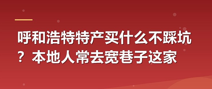 呼和浩特特产买什么不踩坑？本地人常去宽巷子这家