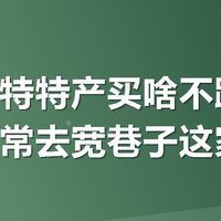 呼和浩特特产买啥不踩坑？本地人常去宽巷子这家店