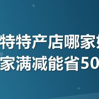 呼和浩特特产店哪家好？宽巷子这家满减能省50