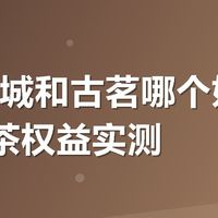 蜜雪冰城和古茗哪个好喝？0元奶茶权益实测