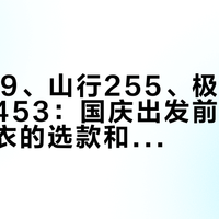 峰行219、山行255、极光370、征野453：国庆出发前，探路者冲锋衣的选款和好价一次捋清