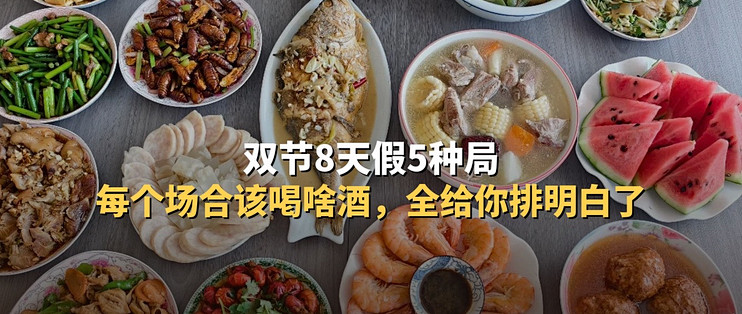 双节8天假5种局，我把每个场合该喝啥酒给你排明白了