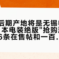 「卖完后期产地将是无锡电装了」："日本电装绝版"抢购潮开始，翻完6条在售帖和一百五十多条真实评论，"无锡产是假货""绝版等于好价""日本产等于原厂"这三件事我得先分开