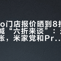 易来Pro门店报价晒到8折，评论区却喊“六折来谈”：进店前这三笔账，米家党和Pro党替你吵完了