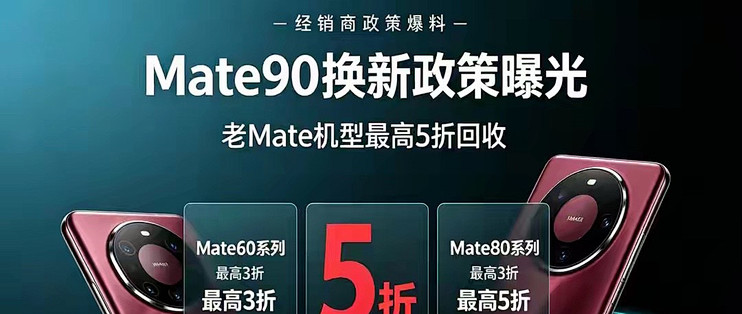 Mate90换新政策流出!老Mate机型最高5折回收，经销商渠道政策曝光