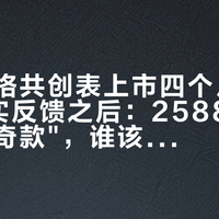 基普乔格共创表上市四个月，112条真实反馈之后：2588元的"赛道传奇款"，谁该买、谁再等等