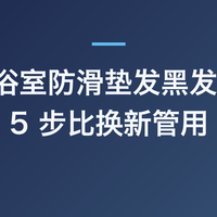 浴帘和浴室防滑垫发黑发黏？这 5 步比换新管用
