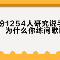 苹果那份1254人研究说手表心率最准：为什么你练间歇时还是不准？先把「准」的三本账对清楚