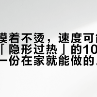 硬盘盒摸着不烫，速度可能已经腰斩：「隐形过热」的10分钟规律，和一份在家就能做的自查