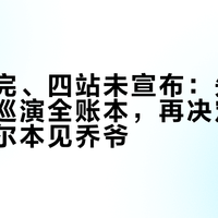 三站跑完、四站未宣布：先看基普乔格巡演全账本，再决定要不要飞墨尔本见乔爷