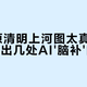 AI复活清明上河图：让千年市井动起来，但这些bug藏不住